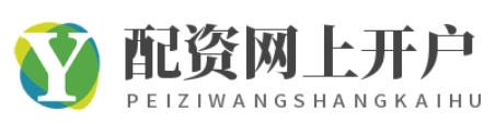 配资官方开户,配资公司官网_正规配资开户