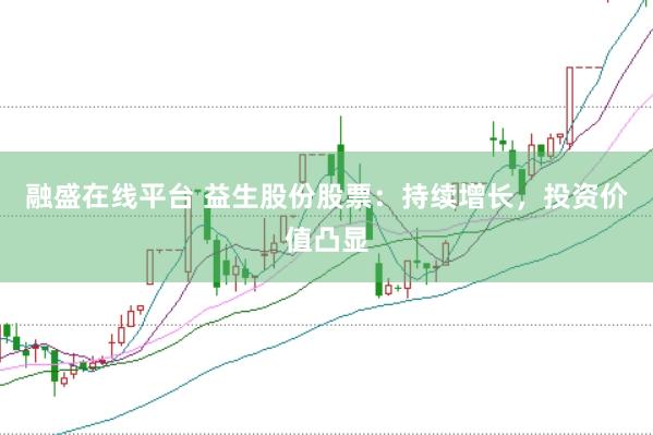 融盛在线平台 益生股份股票：持续增长，投资价值凸显