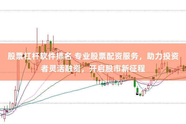 股票杠杆软件排名 专业股票配资服务，助力投资者灵活融资，开启股市新征程