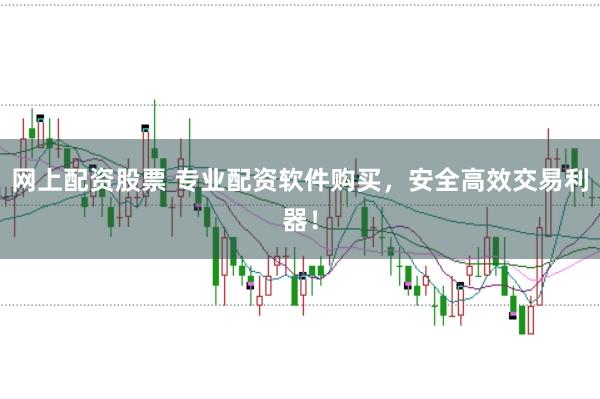 网上配资股票 专业配资软件购买，安全高效交易利器！