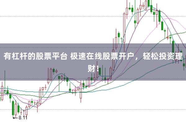有杠杆的股票平台 极速在线股票开户，轻松投资理财！