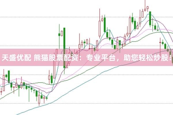天盛优配 熊猫股票配资：专业平台，助您轻松炒股！