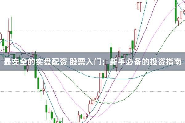 最安全的实盘配资 股票入门：新手必备的投资指南