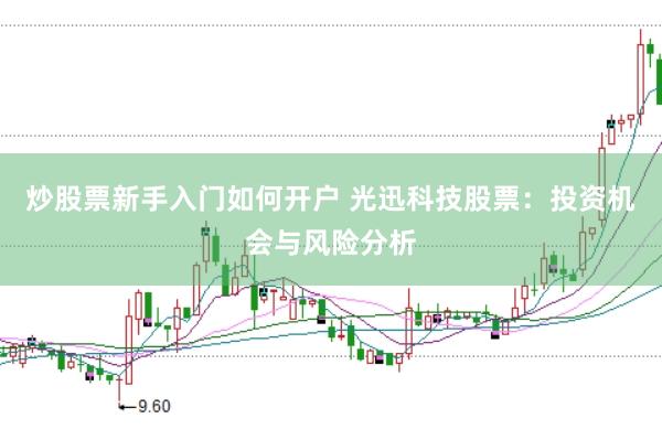 炒股票新手入门如何开户 光迅科技股票:投资机会与风险分析