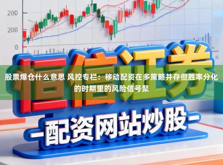 股票爆仓什么意思 风控专栏:移动配资在多策略并存但胜率分化的时期里的风险信号聚