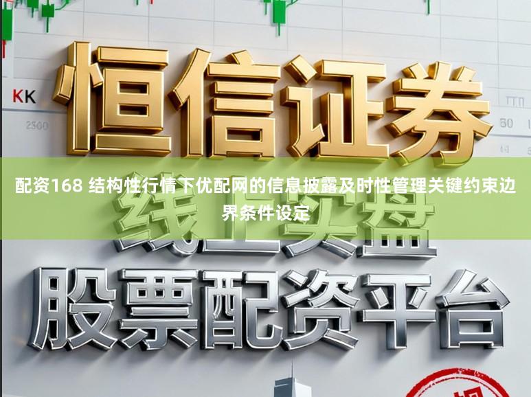 配资168 结构性行情下优配网的信息披露及时性管理关键约束边界条件设定