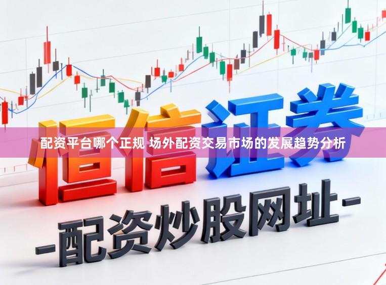 配资平台哪个正规 场外配资交易市场的发展趋势分析