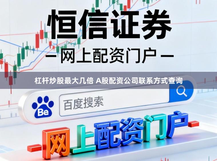 杠杆炒股最大几倍 A股配资公司联系方式查询