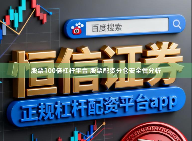 股票100倍杠杆平台 股票配资分仓安全性分析