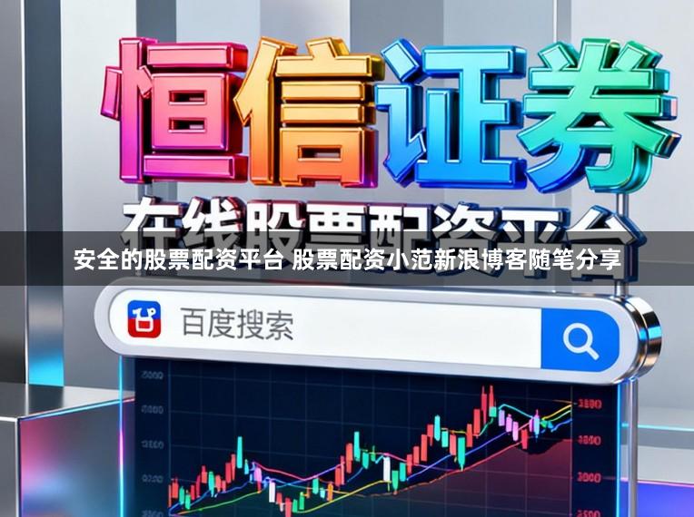 安全的股票配资平台 股票配资小范新浪博客随笔分享