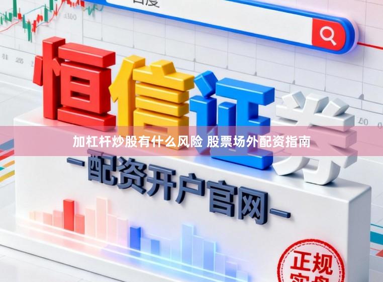 加杠杆炒股有什么风险 股票场外配资指南