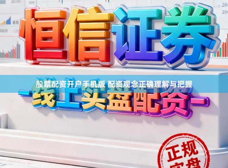 股票配资开户手机版 配资观念正确理解与把握
