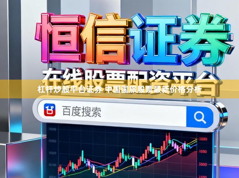 杠杆炒股平台证券 中国国旅股票最新价格分析