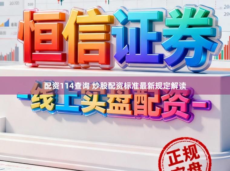 配资114查询 炒股配资标准最新规定解读