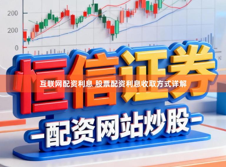 互联网配资利息 股票配资利息收取方式详解