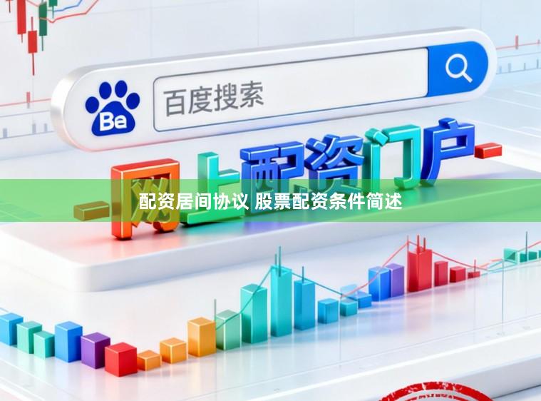 配资居间协议 股票配资条件简述