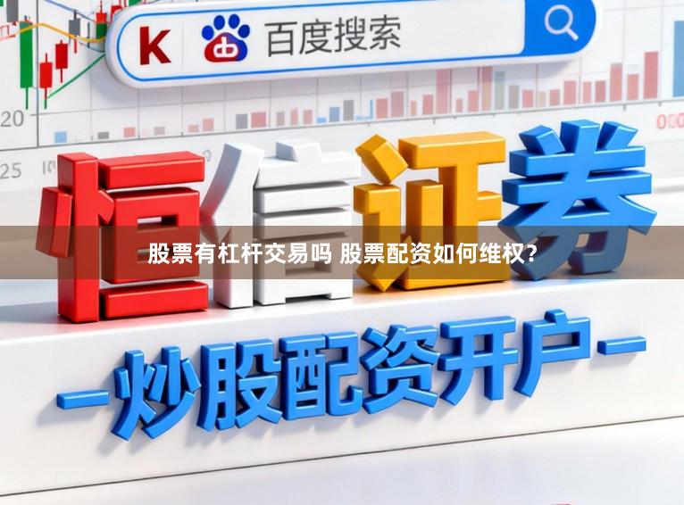 股票有杠杆交易吗 股票配资如何维权？