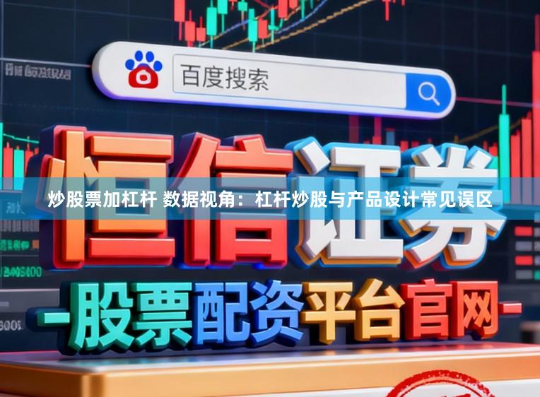 炒股票加杠杆 数据视角：杠杆炒股与产品设计常见误区